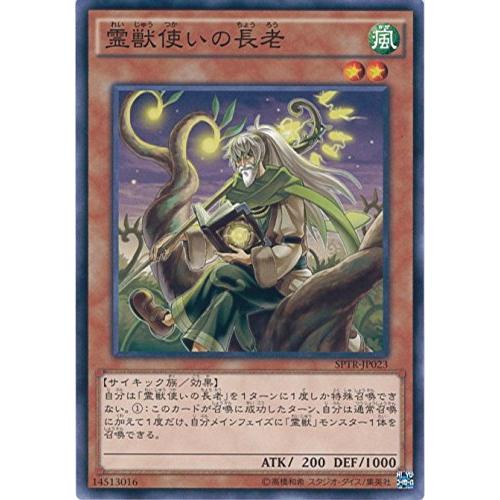 遊戯王カード SPTR-JP023 霊獣使いの長老 ノーマル 遊戯王アーク・ファイブ