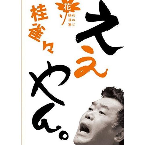 桂 雀々 ええやん。 花組 [DVD]