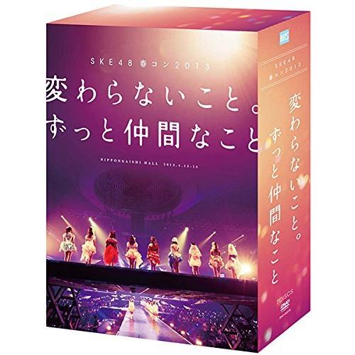 SKE48春コン2013「変わらないこと。ずっと仲間なこと」スペシャルDVD-BOX（中古品）