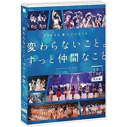 SKE48春コン2013「変わらないこと。ずっと仲間なこと」4月14日夜公演 [DVD]（中古品）