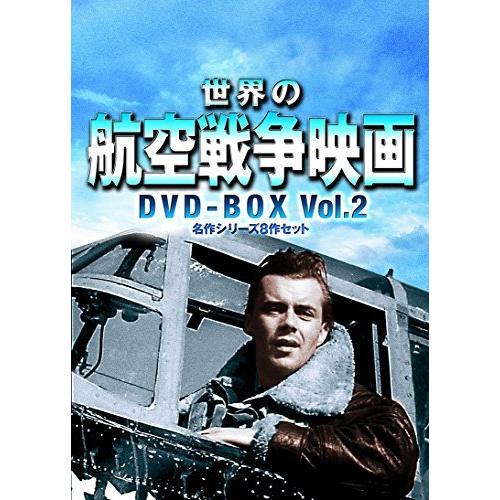 世界の航空戦争映画名作シリーズ DVD-BOX Vol.2（中古品）