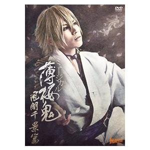 ミュージカル 薄桜鬼 風間千景 篇（中古品）