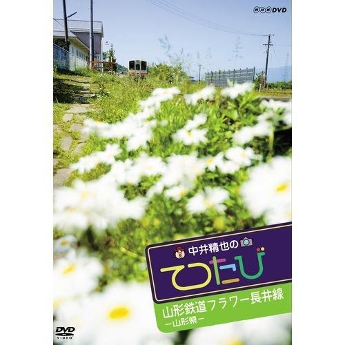 中井精也のてつたび　山形 山形鉄道フラワー長井線【NHKスクエア限定商品】