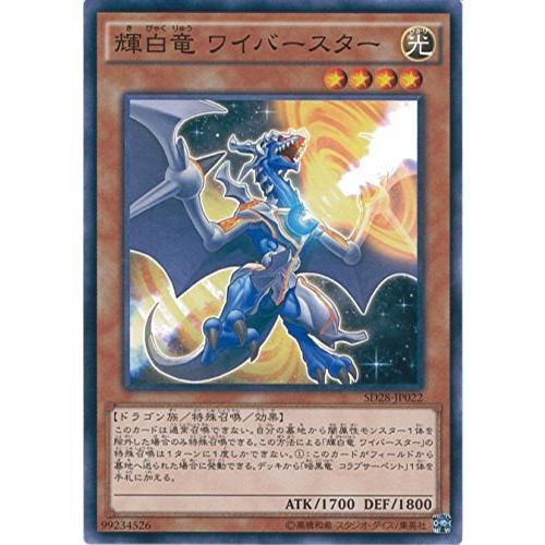 遊戯王OCG 輝白竜 ワイバースター ノーマル SD28-JP022 遊戯王アーク・ファ