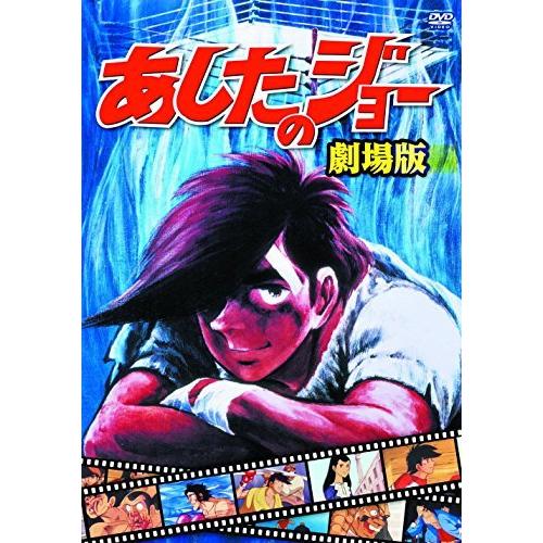 あしたのジョー 劇場版 JAX-001A [DVD]（中古品）