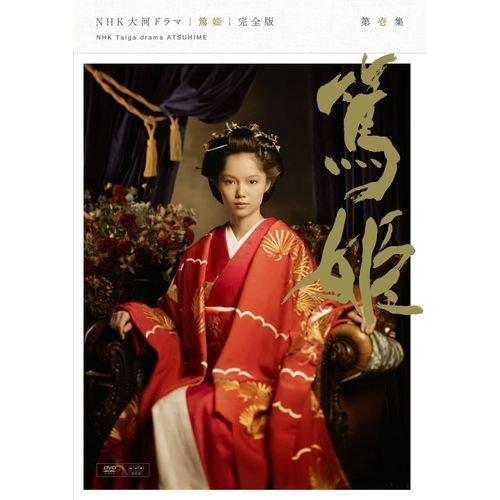 宮崎あおい主演　大河ドラマ 篤姫 完全版 第壱集 DVD全7枚【NHKスクエア限 （中古品）