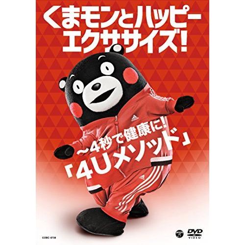 くまモンとハッピーエクササイズ! ~4秒で健康に! 「4Uメソッド」 [DVD]（中古品）