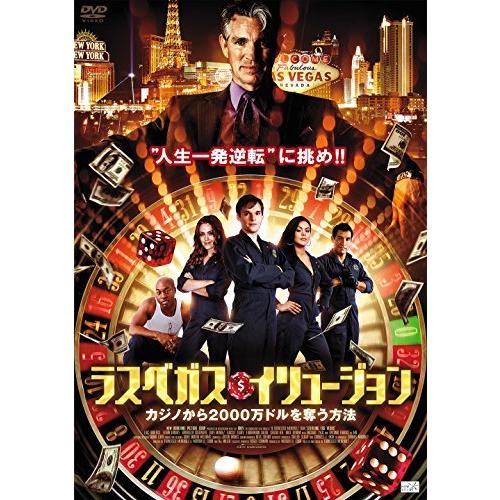 ラスベガス・イリュージョン カジノから2000万ドルを奪う方法 [DVD]