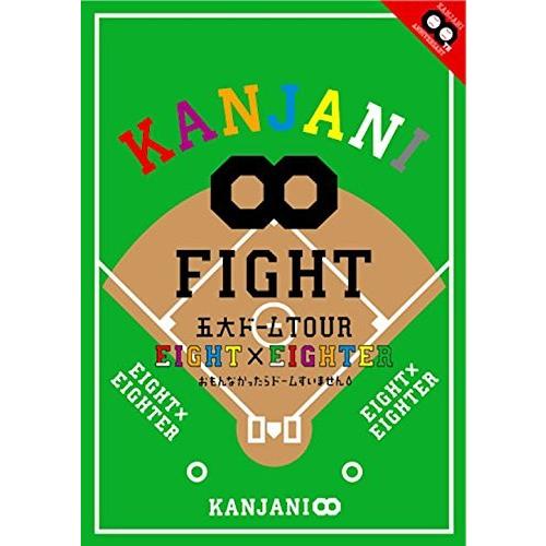 KANJANI∞ 五大ドームTOUR EIGHT×EIGHTER おもんなかったらドームすいませ（中...