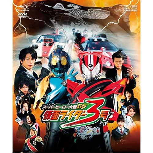 スーパーヒーロー大戦GP 仮面ライダー3号[ブルーレイ＋DVD] [Blu-ray]（中古品）