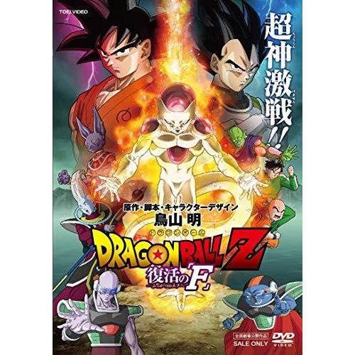 ドラゴンボールZ 復活の「F」 [DVD]（中古品）