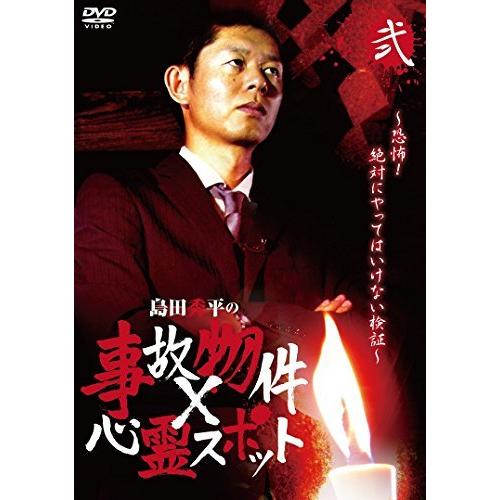 『島田秀平の事故物件×心霊スポット』弐巻 [DVD]（中古品）