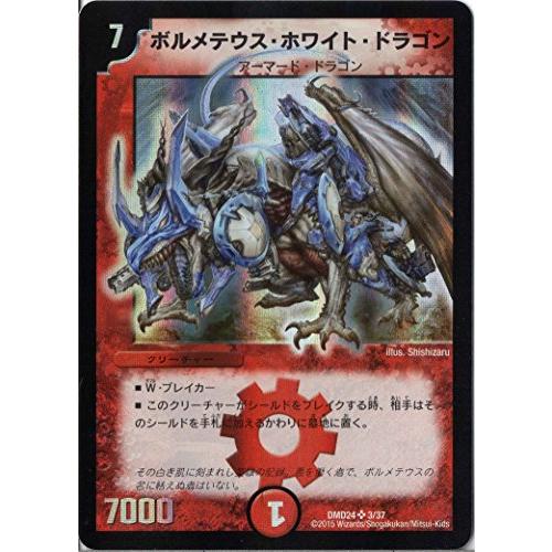 デュエルマスターズ DMD24-003SR《ボルメテウス・ホワイト・ドラゴン》