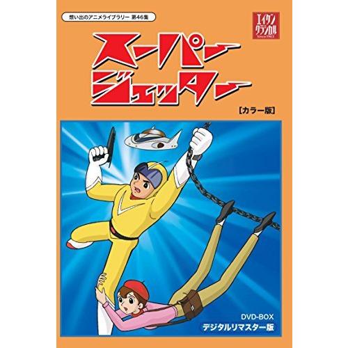 スーパージェッター デジタルリマスター DVD-BOX カラー版【想い出のアニメ（中古品）