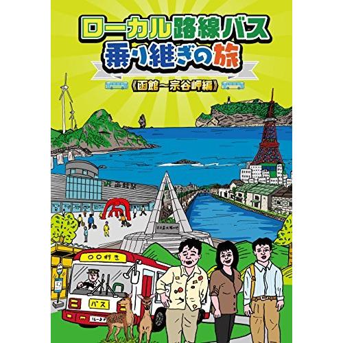 ローカル路線バス乗り継ぎの旅 函館~宗谷岬編 [DVD]（中古品）