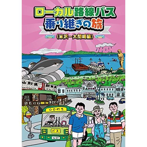 ローカル路線バス乗り継ぎの旅 米沢~大間崎編 [DVD]（中古品）