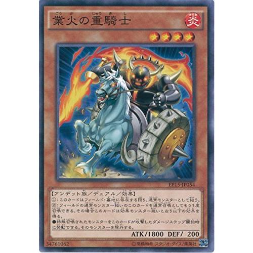 遊戯王カード　EP15-JP054　業火の重騎士(ノーマル）遊戯王アーク・ファイ