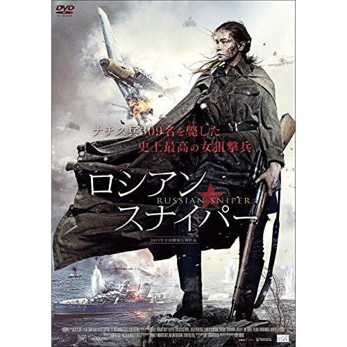 ロシアン・スナイパー [DVD]（中古品）