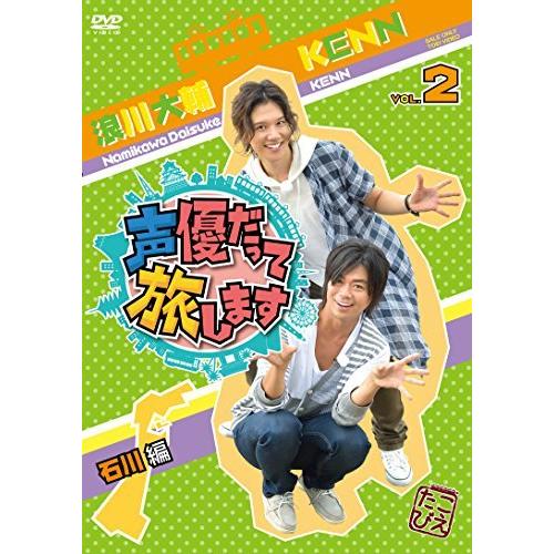 声優だって旅します VOL.2 浪川大輔・KENN/石川編 [DVD]（中古品）