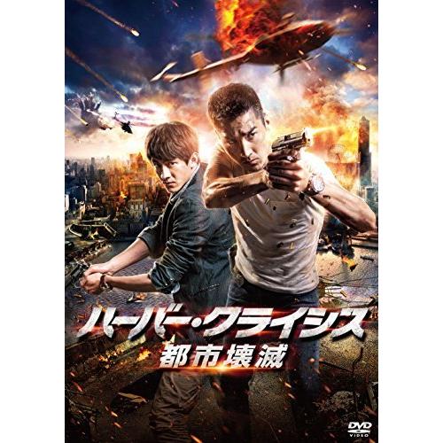 ハーバー・クライシス 都市壊滅 [DVD]（中古品）