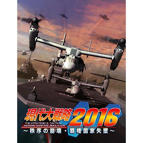 現代大戦略2016~秩序の崩壊・覇権国家失墜~ - PSVita