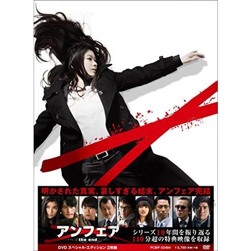 アンフェア the end DVD スペシャル・エディション（中古品）