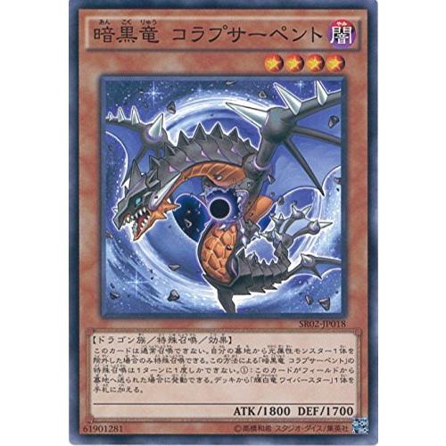 遊戯王OCG 暗黒竜 コラプサーペント ノーマル SR02-JP018 遊戯王アーク・フ