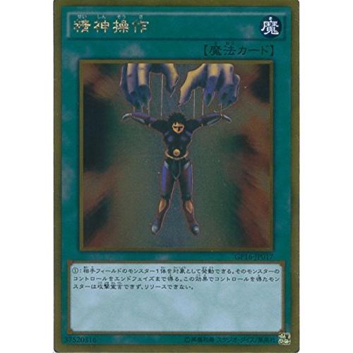 遊戯王カード　GP16-JP017 精神操作(ゴールドレア）遊戯王アーク・ファイブ