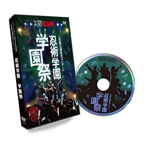 ミュージカル「忍たま乱太郎」忍術学園 学園祭 [DVD]（中古品）