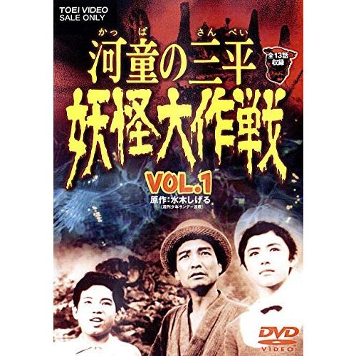 河童の三平 妖怪大作戦 VOL.1 [DVD]（中古品）