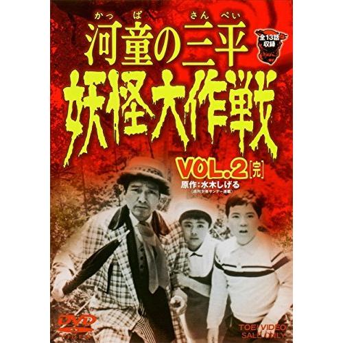 河童の三平 妖怪大作戦 VOL.2&lt;完&gt; [DVD]（中古品）