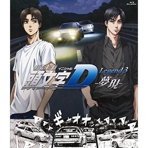 新劇場版 頭文字[イニシャル]D Legend3 -夢現- [Blu-ray]（中古品）