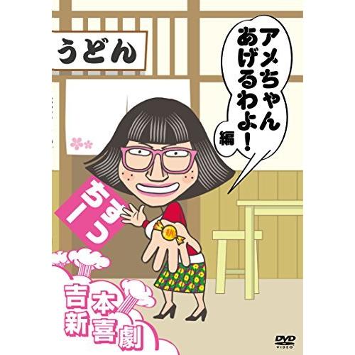 吉本新喜劇DVD アメちゃんあげるわよ! 編(すっちー座長)（中古品）