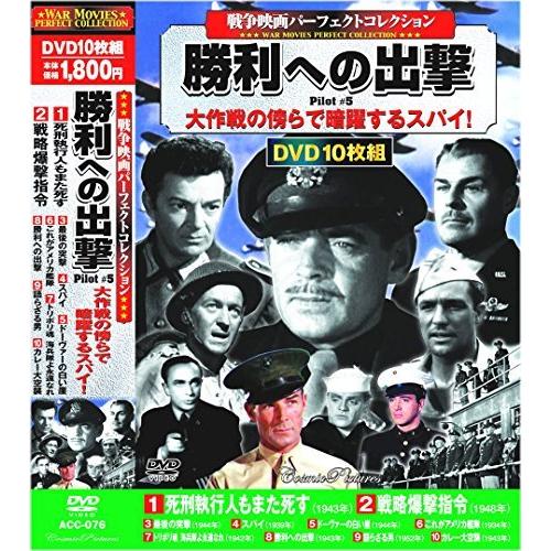 戦争映画 パーフェクトコレクション 勝利への出撃 DVD10枚組 ACC-076（中古品）
