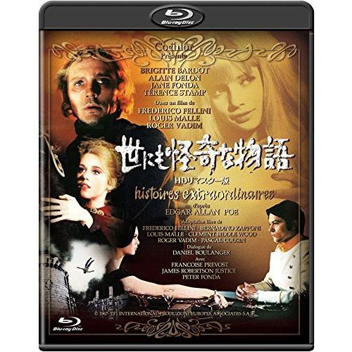 世にも怪奇な物語 -HDリマスター版- [Blu-ray]（中古品）