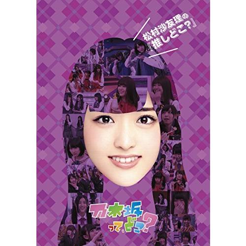 松村沙友理の『推しどこ』 [DVD]（中古品）