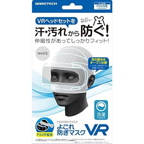 PSVR用防汚マスク『よごれ防ぎマスクVR (ホワイト) 』