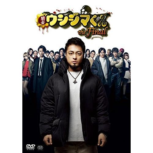 映画「闇金ウシジマくんザ・ファイナル」DVD通常版（中古品）