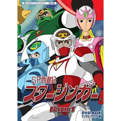 SF西遊記スタージンガー DVD‐BOX デジタルリマスター版 BOX1【想い出のア （中古品）