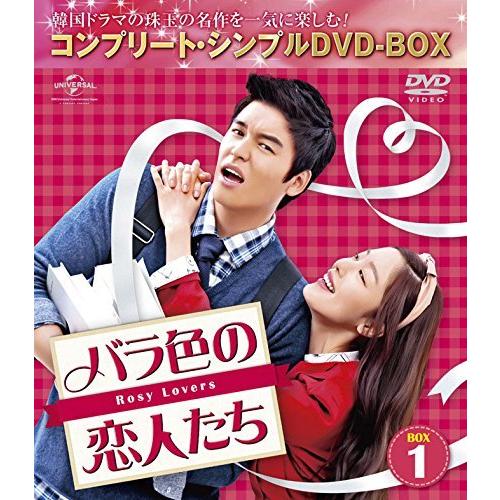 バラ色の恋人たち BOX1 (コンプリート・シンプルDVD-BOX5000円シリーズ)(期