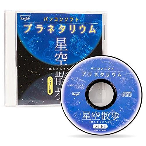 Kenko パソコンプラネタリウムソフト 星空散歩ライトII  698310