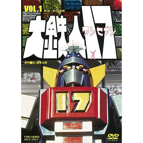 大鉄人17 VOL.1 [DVD]（中古品）