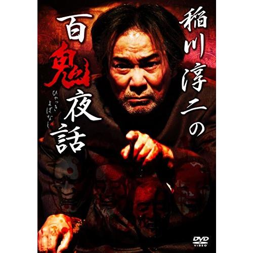 稲川淳二の百鬼夜話 [DVD]（中古品）