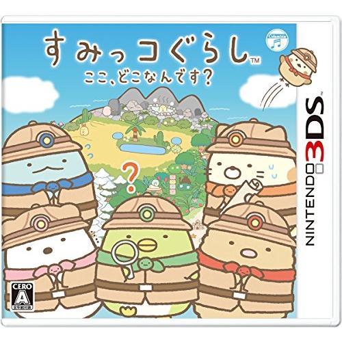 すみっコぐらし ここ、どこなんです? - 3DS