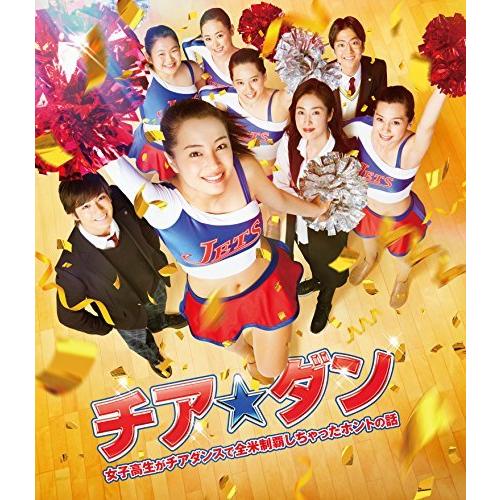 チア☆ダン~女子高生がチアダンスで全米制覇しちゃったホントの話~ Blu-ray（中古品）