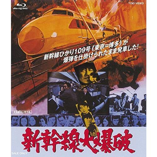 新幹線大爆破 [Blu-ray]（中古品）