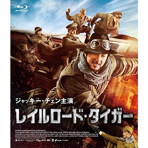 レイルロード・タイガー [Blu-ray]（中古品）