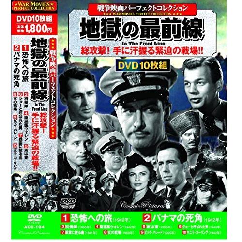 戦争映画 パーフェクトコレクション DVD 10枚組 地獄の最前線 ACC-104（中古品）