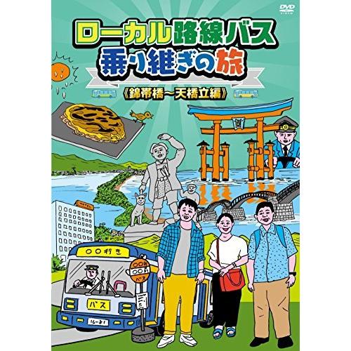 ローカル路線バス乗り継ぎの旅 錦帯橋~天橋立編 [DVD]（中古品）