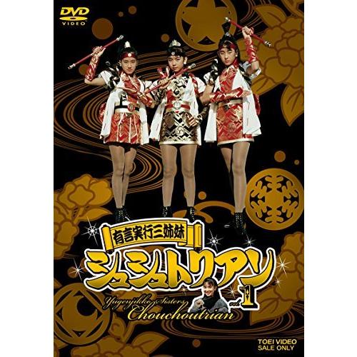 有言実行三姉妹シュシュトリアン VOL.1 [DVD]（中古品）